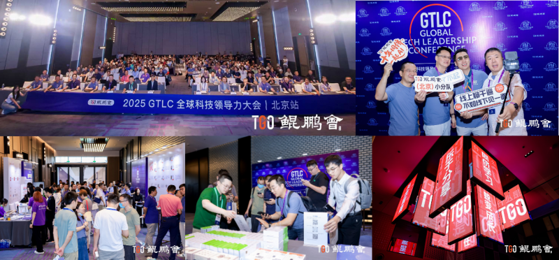 TGO 鯤鵬會(huì)十年同儕！共話 AI 時(shí)代新機(jī)遇丨GTLC 北京站圓滿落幕