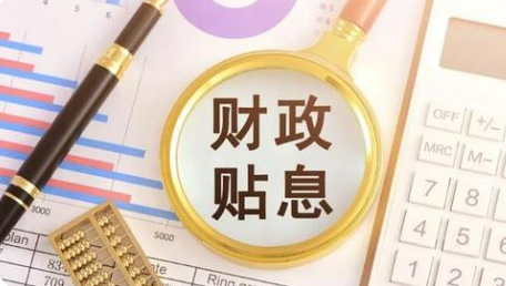 財(cái)政金融協(xié)同發(fā)力 更好激發(fā)消費(fèi)潛力——四部門詳解兩項(xiàng)貼息政策