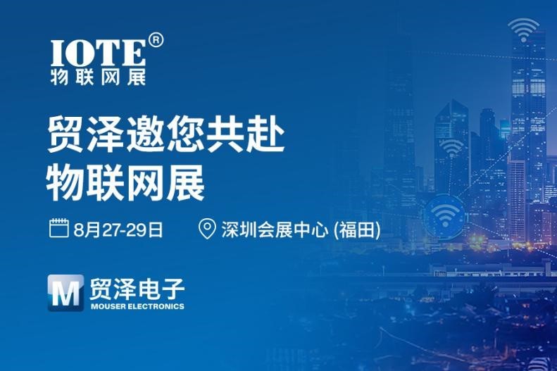 萬(wàn)物智聯(lián) 創(chuàng)見(jiàn)未來(lái)丨貿(mào)澤電子盛裝亮相2025 IOTE深圳物聯(lián)網(wǎng)展