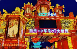 四川自貢：非遺彩燈點(diǎn)亮精彩夜經(jīng)濟(jì)