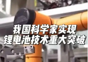 我國科學(xué)家將鋰電池續(xù)航能力提高了2至3倍