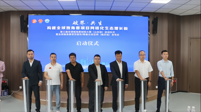 獨角獸創(chuàng)投大賽山東臨沂站啟動 數(shù)智產(chǎn)業(yè)迎新機遇