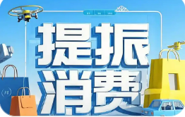 提振消費政策持續(xù)顯效 消費市場延續(xù)總體穩(wěn)定發(fā)展態(tài)勢