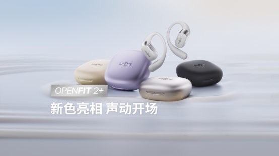 體驗更進階！OpenFit 2+聲動登場，韶音多款產(chǎn)品配色上新