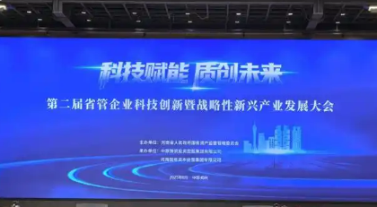 河南召開第二屆省管企業(yè)科技創(chuàng)新暨戰(zhàn)略性新興產(chǎn)業(yè)發(fā)展大會