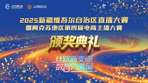 2025新疆直播電商大賽暨阿克蘇地區(qū)第四屆電商主播大賽圓滿落幕