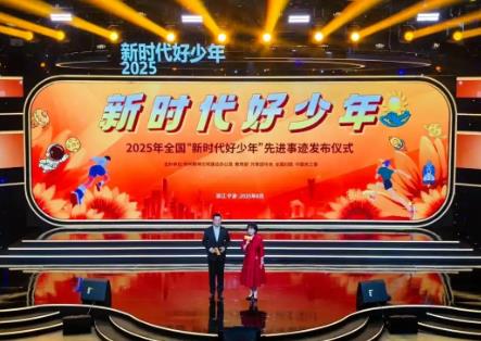 中央精神文明建設辦公室等5部門聯(lián)合發(fā)布2025年全國“新時代好少年”先進事跡