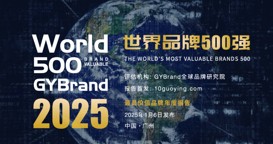 《TopBrand 2025世界品牌500強(qiáng)》發(fā)布 96家中國(guó)企業(yè)入榜