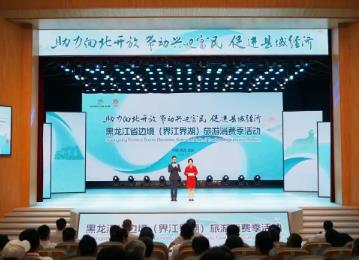 黑龍江邊境（界江界湖）旅游消費季啟幕