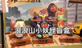 電影票房破 10億元人民幣，IP授權(quán)“火出圈”--“浪浪山小妖怪”何以“取真經(jīng)”？