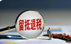 增值稅留抵退稅政策進一步完善，有哪些“變”與“不變”？