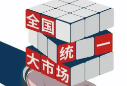 破壁壘 暢循環(huán) 激活力——市場監(jiān)管總局詳解“十四五”全國統(tǒng)一大市場建設“成績單”