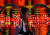 兩融余額量質(zhì)齊升釋放積極信號(hào)