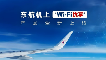 東航“空中快線”服務(wù)升級(jí) 可免費(fèi)享受“空中Wi-Fi”