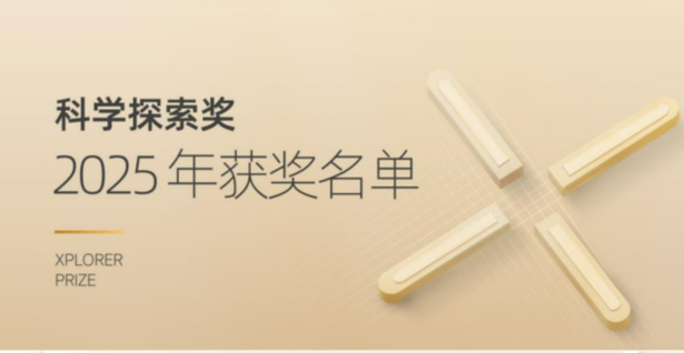 2025“科學(xué)探索獎(jiǎng)”揭曉 50位青年科學(xué)家上榜