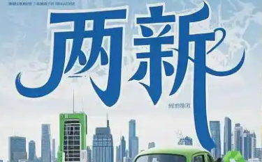 “兩新”促進(jìn)產(chǎn)業(yè)生態(tài)優(yōu)化