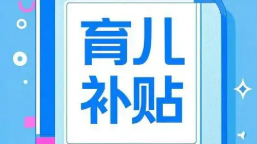 生娃養(yǎng)娃，這些真金白銀的政策值得關(guān)注