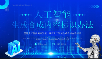 人工智能合成內(nèi)容新規(guī)落地 互聯(lián)網(wǎng)平臺紛紛響應(yīng)