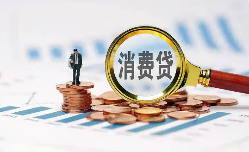 中央層面首次實(shí)施個(gè)人消費(fèi)貸款和服務(wù)業(yè)經(jīng)營(yíng)主體貸款貼息政策