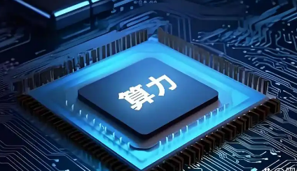 截至今年6月底 我國智能算力規(guī)模達788百億億次/秒