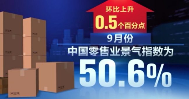 中國零售業(yè)景氣指數(shù)創(chuàng)8個(gè)月以來新高