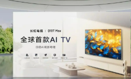 長(zhǎng)虹“AI+”在行動(dòng)，助力家電消費(fèi)“煥新”升級(jí)
