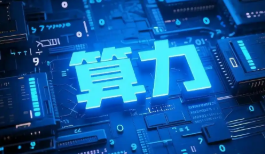 算力熱度持續(xù)攀升，如何“擴(kuò)容”？