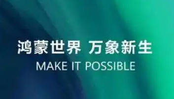 終端數(shù)量突破1000萬臺 覆蓋多個關(guān)鍵領(lǐng)域  鴻蒙生態(tài)建設(shè)加速跑