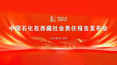 中國石化在西藏社會責任報告發(fā)布