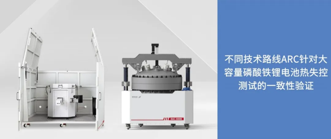 應(yīng)用案例｜不同技術(shù)路線ARC針對大容量磷酸鐵鋰電池?zé)崾Э販y試的一致性驗證