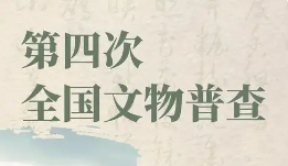 第四次全國文物普查取得重要成果 新發(fā)現(xiàn)文物數(shù)量超13萬處