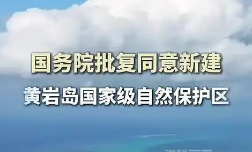 國務(wù)院批復(fù)同意新建黃巖島國家級自然保護(hù)區(qū)