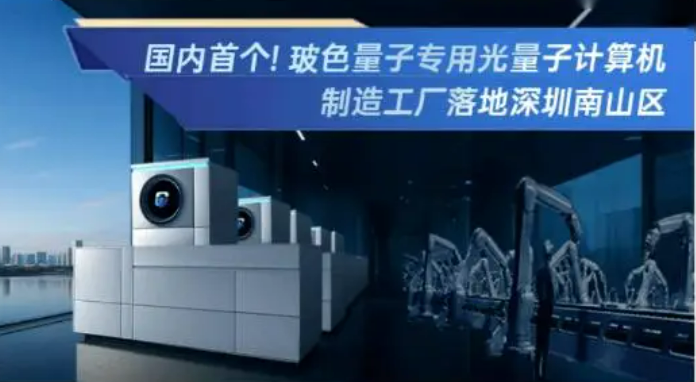 國內(nèi)首個規(guī)?；瘜Ｓ霉饬孔佑嬎銠C制造工廠落地深圳南山區(qū)