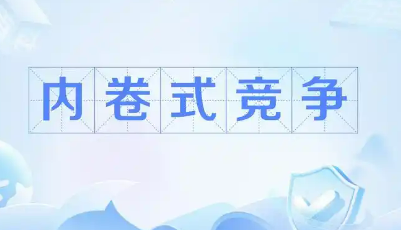 “內(nèi)卷式”競(jìng)爭(zhēng)擾亂市場(chǎng)秩序 需多方合力整治