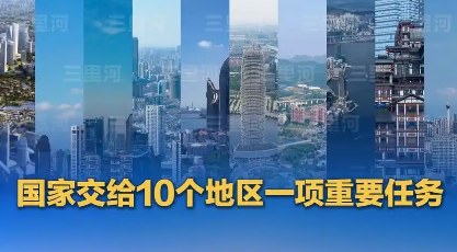 國務院批復同意！10個地區(qū)開展要素市場化配置綜合改革試點
