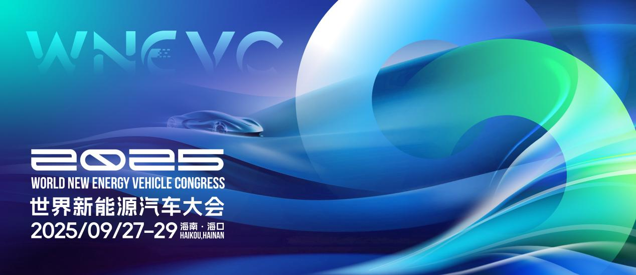 首輪重要嘉賓名單發(fā)布，2025世界新能源汽車大會下周海南啟幕！