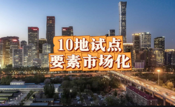 要素市場(chǎng)化改革再進(jìn)一步 著力破除體制機(jī)制障礙