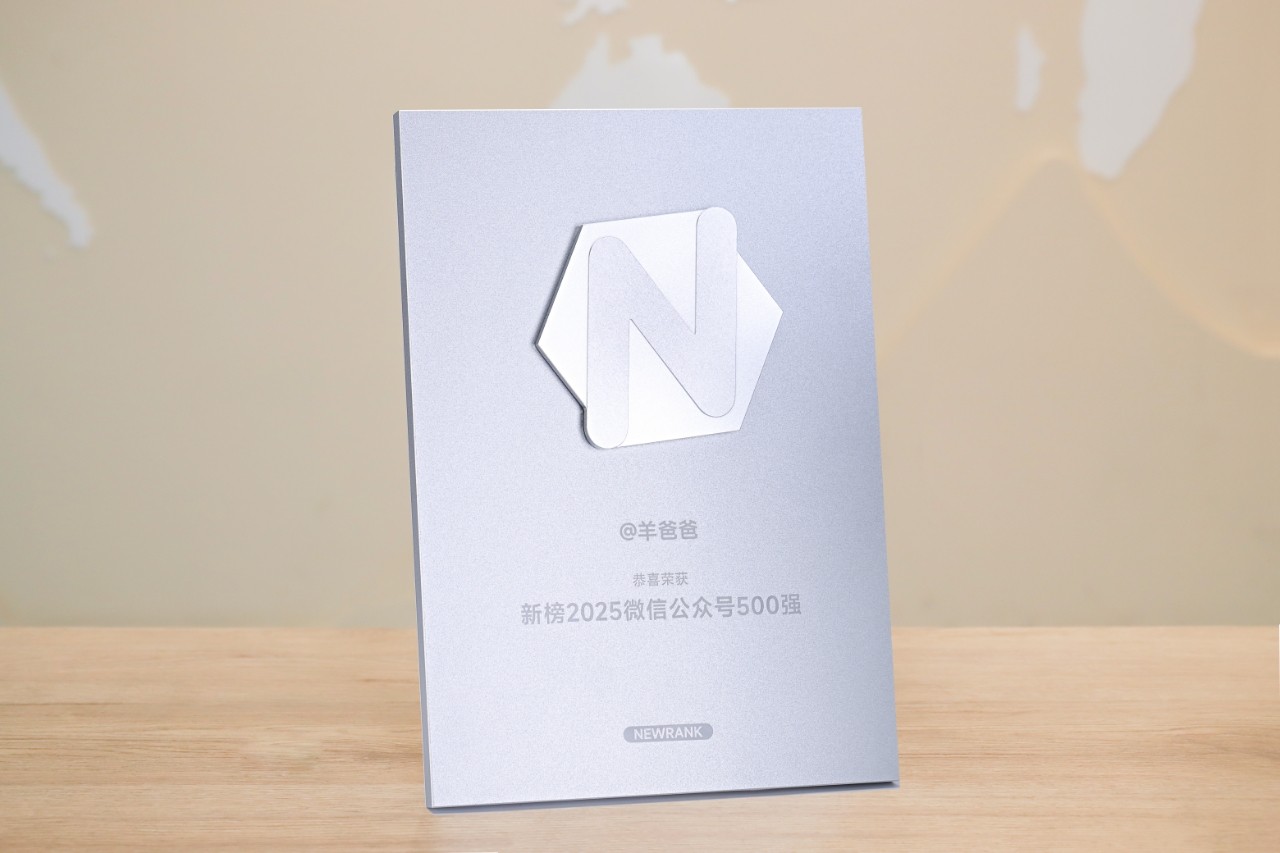 11年相伴，感恩有您！「羊爸爸」榮登新榜2025微信公眾號(hào)500強(qiáng)！