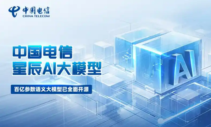 中國電信“星辰超級智能體”賦能產(chǎn)業(yè)智能升級