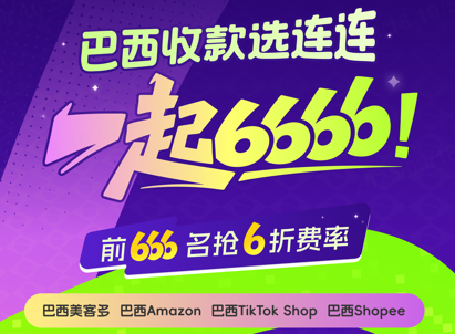 上線本土店收款服務(wù)、推出提現(xiàn)費率折扣權(quán)益 連連國際全力服務(wù)巴西賣家做好本土營收