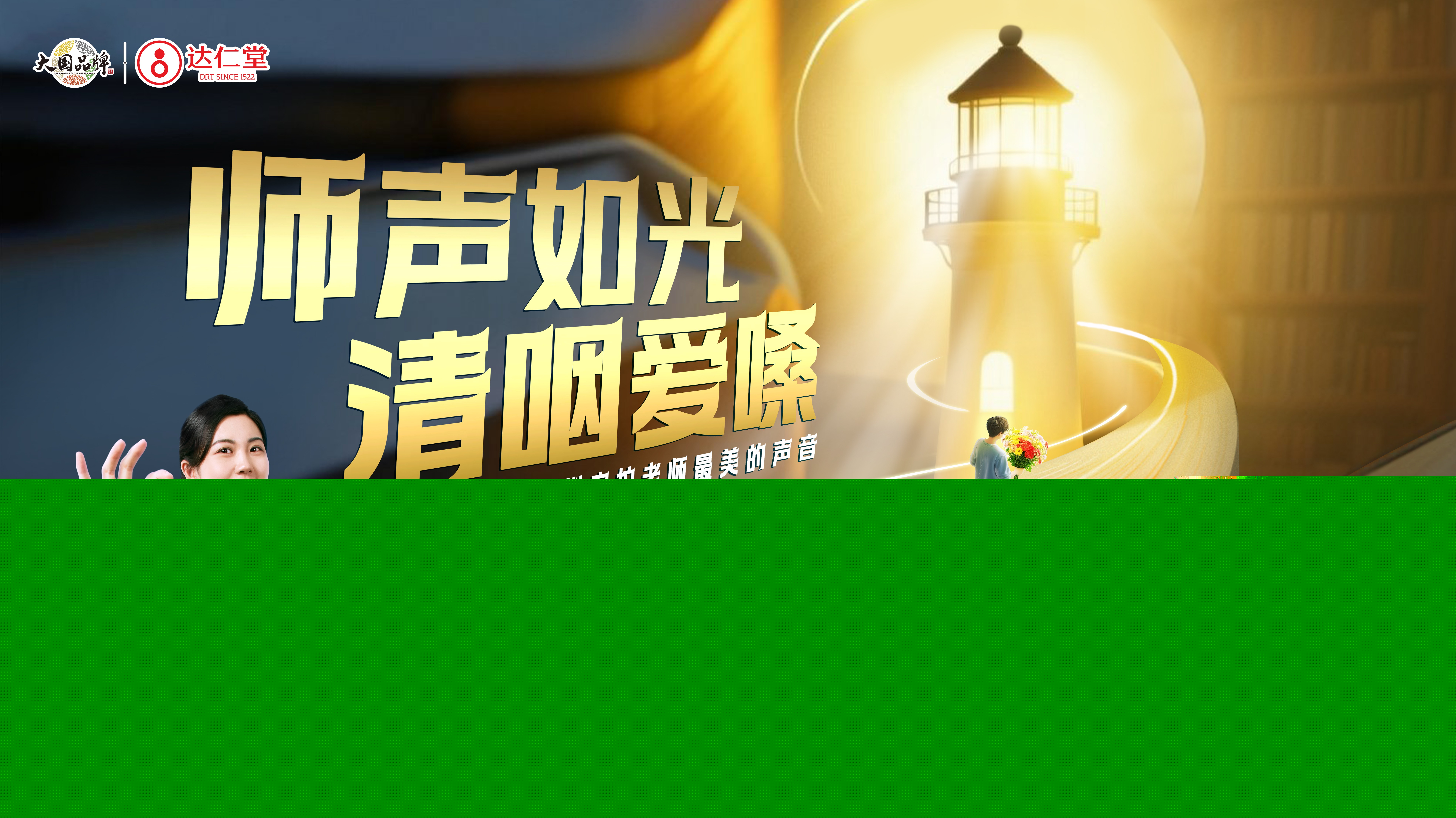 師聲如光 清咽愛嗓丨清咽滴丸以專業(yè)守護師聲，用行動傳遞師恩