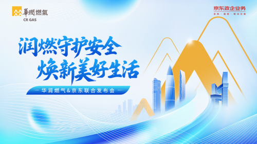 華潤燃?xì)?15發(fā)布會：攜手京東政企，以安全煥新為鑰，解鎖智慧廚居新圖景