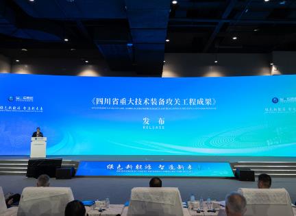 四川發(fā)布多項(xiàng)重大技術(shù)裝備攻關(guān)工程成果