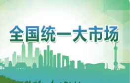 國家發(fā)展改革委：聚焦六大重點難點　縱深推進全國統(tǒng)一大市場建設(shè)