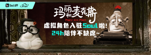 從理念到實踐！Soul張璐團隊用《瑪麗和麥克斯》AI角色連接共鳴靈魂