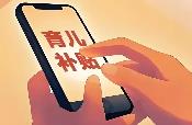 育兒補(bǔ)貼制度管理規(guī)范出臺(tái)　騙取、冒領(lǐng)補(bǔ)貼將被追責(zé)