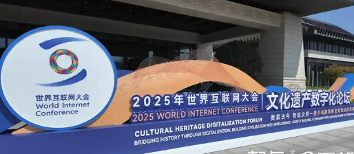2025年世界互聯(lián)網(wǎng)大會(huì)文化遺產(chǎn)數(shù)字化論壇：讓文化遺產(chǎn)獲得“數(shù)字生命”