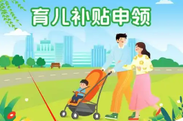 每年一次性發(fā)放！育兒補(bǔ)貼制度管理規(guī)范發(fā)布