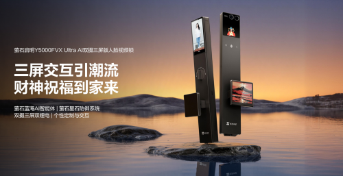 螢石啟明Y5000FVX Ultra 上市：行業(yè)首創(chuàng)水墨屏把手 搭載螢石藍(lán)海大模型