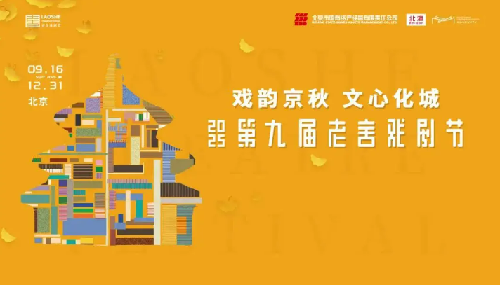 第九屆老舍戲劇節(jié)在京啟幕 首演劇目近三成